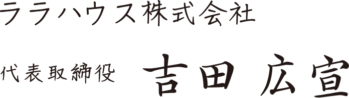 ララハウス株式会社 代表取締役 吉田 広宣