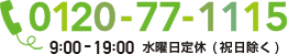 0120-77-1115