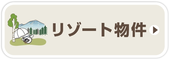 リゾート物件