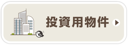 投資用物件