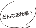 どんなお仕事?